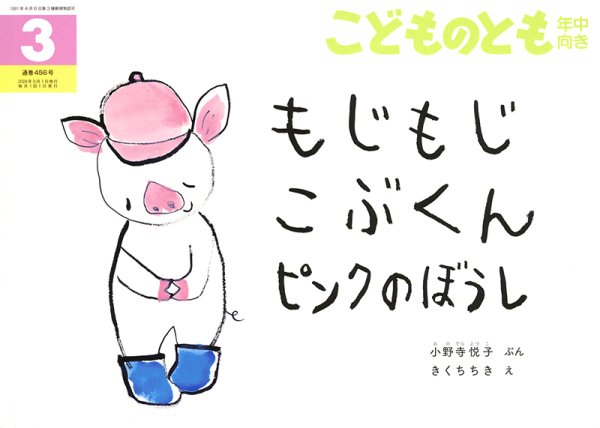 画像1: もじもじこぶくん ピンクのぼうし(年中向き456号）【状態B】 (1)
