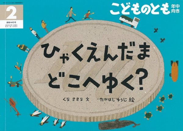 画像1: ひゃくえんだま　どこへゆく？(年中向き443号）【状態A】 (1)