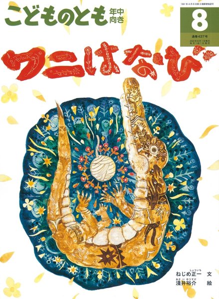 画像1: ワニはなび(年中向き437号）【状態A】２ (1)