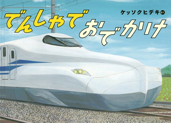 画像1: でんしゃでおでかけ（こどものとも年中向き426号）【状態A】 (1)