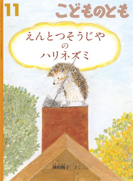 画像1: えんとつそうじやの ハリネズミ(812号）【状態B】 (1)
