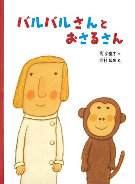 画像1: バルバルさんと おさるさん（こどものとも781号）【状態B】２ (1)