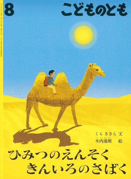 画像1: ひみつのえんそく きんいろのさばく(797号）【バーゲンブック】 (1)