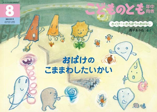 画像1: おばけのこままわしたいかい（こどものとも年中向き365号）【状態B】 (1)