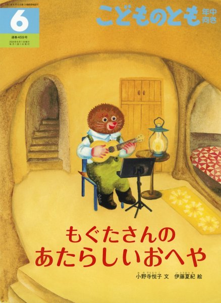 画像1: もぐたさんの あたらしいおへや(年中向き459号）【状態A】 (1)