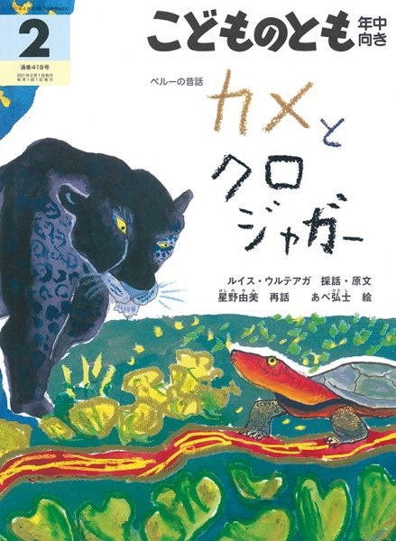 画像1: カメとクロジャガー（こどものとも年中向き419号）【状態B】２ (1)