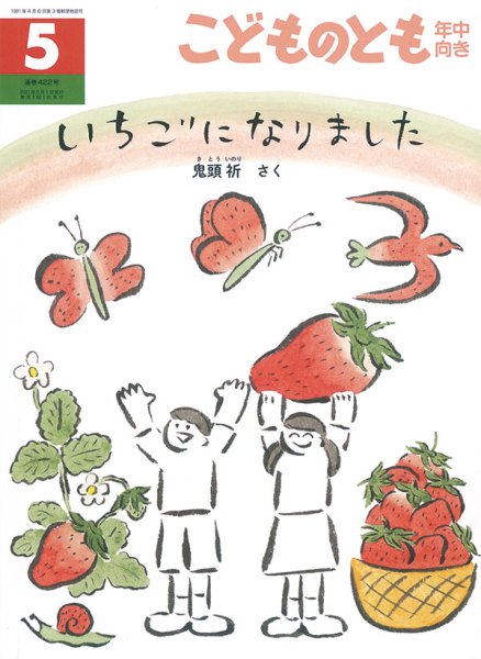 画像1: いちごになりました（こどものとも年中向き422号）【状態A】 (1)