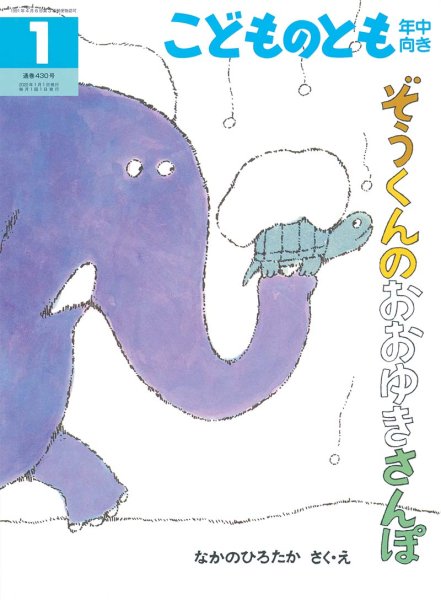 画像1: ぞうくんのおおゆきさんぽ(年中向き430号）【状態A】 (1)