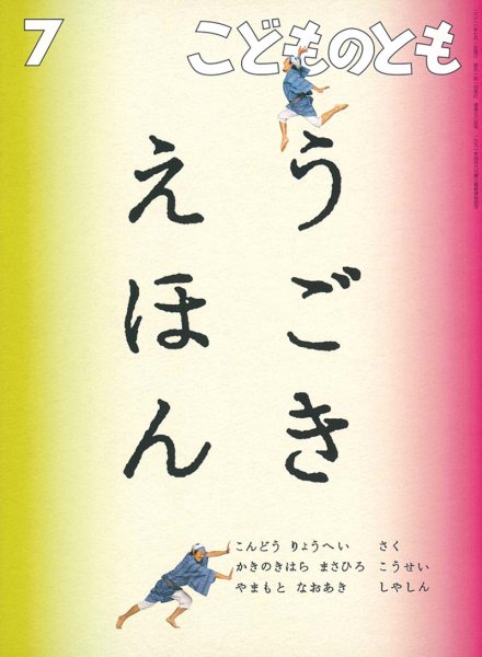 画像1: うごきえほん(784号）【状態B】2 (1)