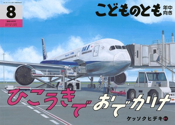 画像1: ひこうきでおでかけ(年中向き449号）【状態C】 (1)