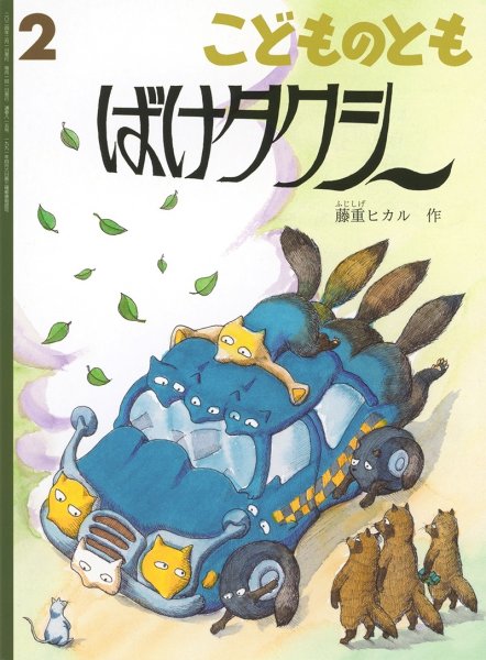 画像1: ばけタクシー(815号）【状態B】 (1)