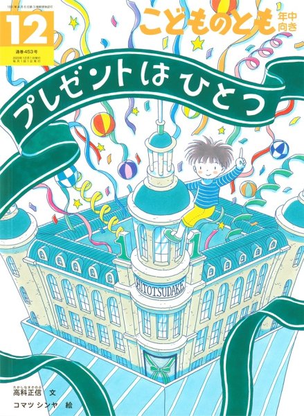 画像1: プレゼントはひとつ(年中向き453号）【状態A】 (1)