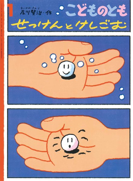画像1: せっけんとけしごむ(790号）【状態B】 (1)
