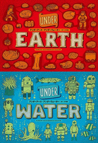 画像1: アンダーアース・アンダーウォーター 地中・水中図絵【状態C】 (1)