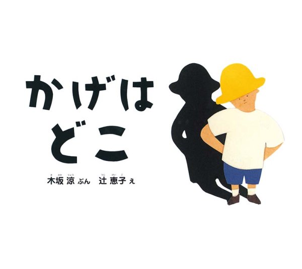 画像1: かげは どこ（ちいさなかがくのとも16号）【状態C】 (1)