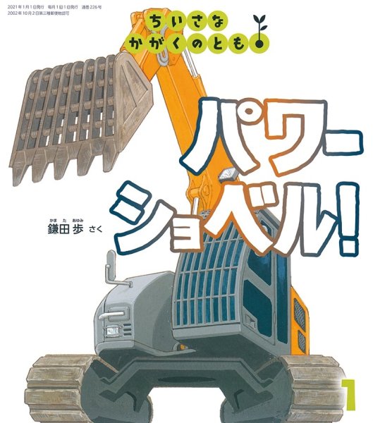 画像1: パワーショベル！（ちいさなかがくのとも226号）【状態C】 (1)