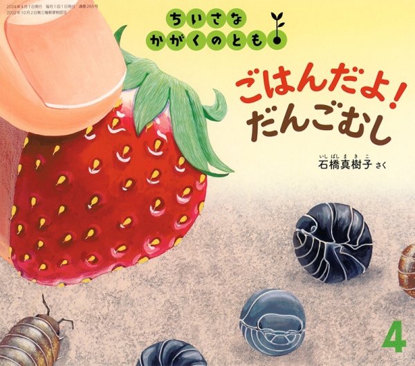 画像1: ごはんだよ！ だんごむし（ちいさなかがくのとも265号）【状態A】 (1)