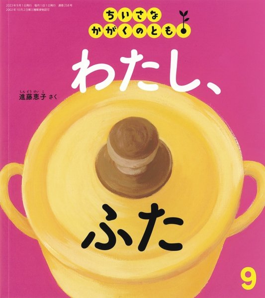 画像1: わたし、ふた（ちいさなかがくのとも258号）【状態C】 (1)