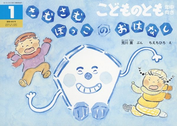 画像1: さむさむぼっこの おはなし(年中向き466号）【状態A】 (1)