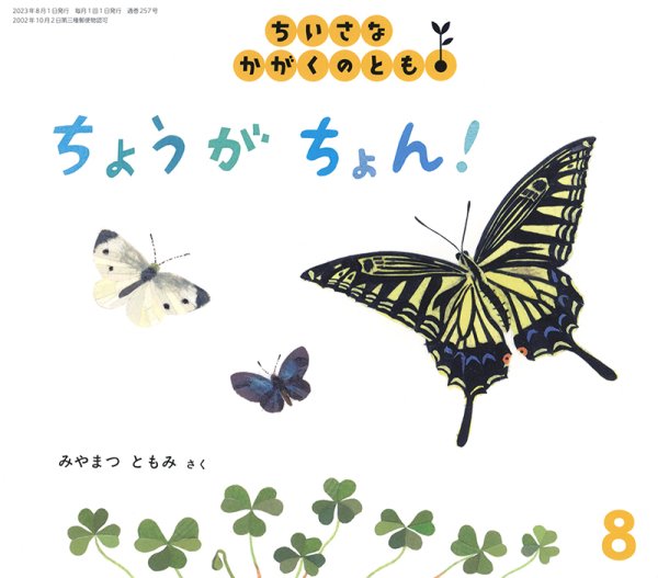 画像1: ちょうが ちょん！（ちいさなかがくのとも257号）【状態B】 (1)