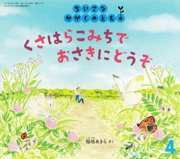 画像1: くさはらこみちで おさきにどうぞ（ちいさなかがくのとも253号）【状態A】 (1)