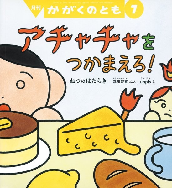 画像1: アチャチャを つかまえろ！(かがくのとも640号）【状態B】 (1)