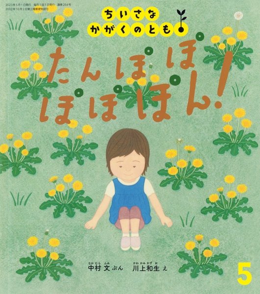 画像1: たんぽぽ ぽぽぽん！（ちいさなかがくのとも254号）【状態A】 (1)