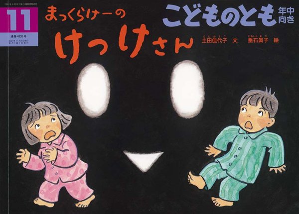 画像1: まっくらけーの けっけさん(年中向き428号）【状態C】 (1)