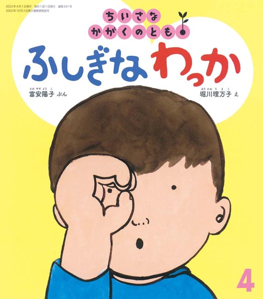 画像1: ふしぎなわっか（ちいさなかがくのとも241号）【状態B】※ (1)
