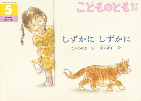画像1: しずかに しずかに(年中向き434号）【状態A】 (1)