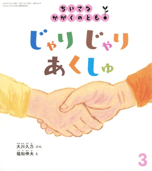 画像1: じゃりじゃり あくしゅ（ちいさなかがくのとも264号）【状態A】 (1)