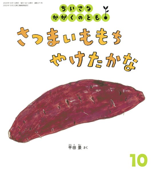 画像1: さつまいももち やけたかな(ちいさなかがくのとも271号）【状態A】 (1)