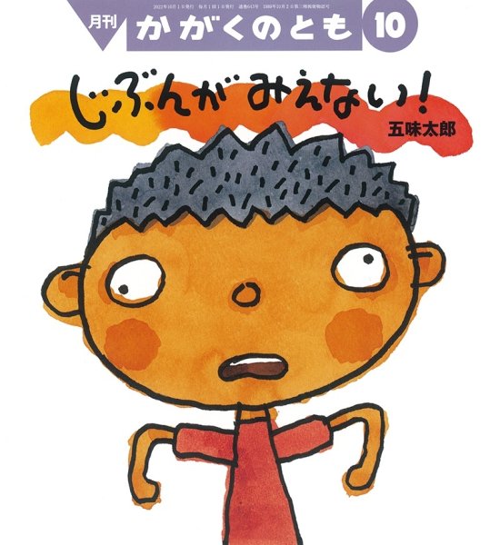 画像1: じぶんが みえない！(かがくのとも643号）【状態A】 (1)