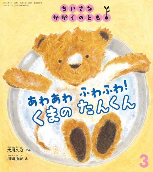 画像1: あわあわ ふわふわ！ くまの たんくん（ちいさなかがくのとも252号）【状態B】＊ (1)