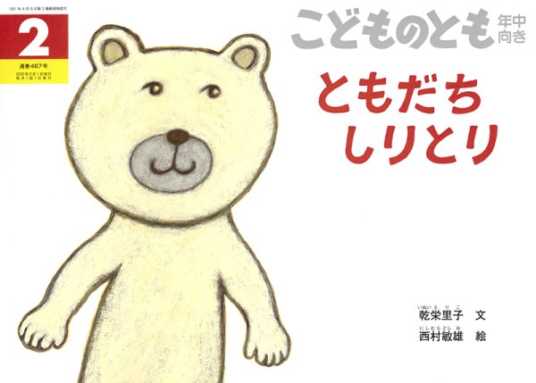 画像1: ともだちしりとり(年中向き467号）【状態A】 (1)