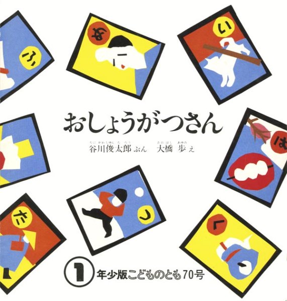 画像1: おしょうがつさん（こどものとも年少版69号）【状態A】希少本 (1)