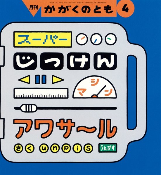 画像1: スーパーじっけんマシン アワサール(かがくのとも673号）【状態B】 (1)
