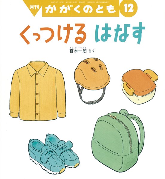 画像1: くっつける はなす(かがくのとも645号）【状態B】 (1)