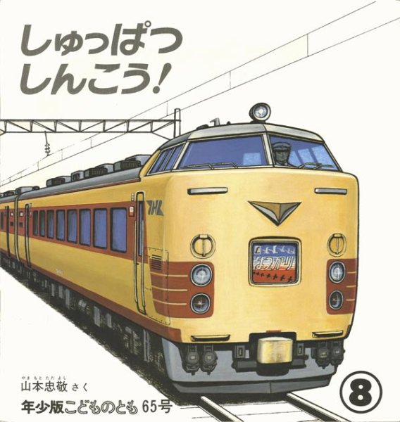 画像1: しゅっぱつ しんこう！（こどものとも年少版65号）【状態A】希少本 (1)
