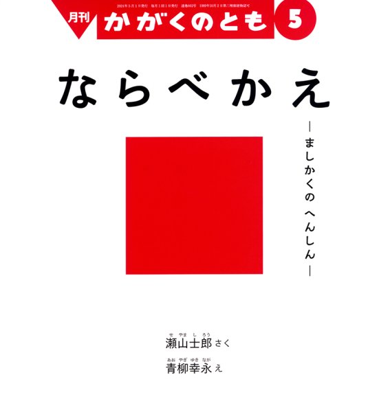 画像1: ならべかえ(かがくのとも662号）【状態A】2 (1)