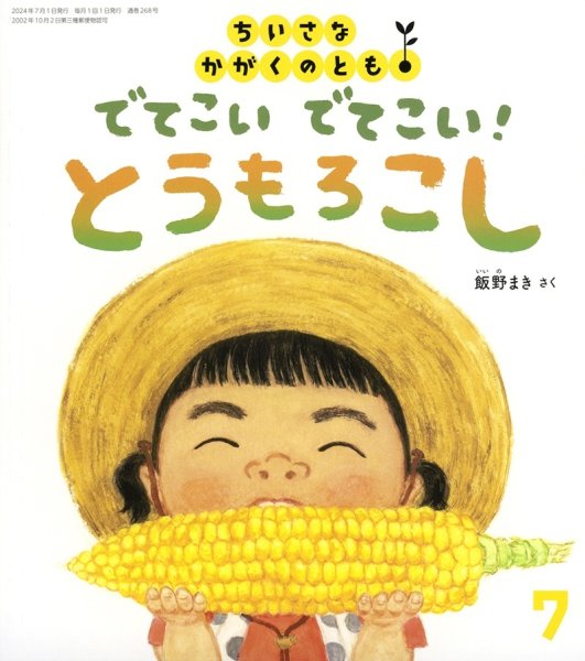 画像1: でてこい でてこい！ とうもろこし(ちいさなかがくのとも268号）【状態A】 (1)