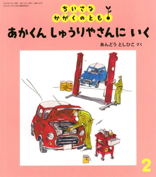画像1: あかくん しゅうりやさんに いく（ちいさなかがくのとも263号）【状態B】 (1)