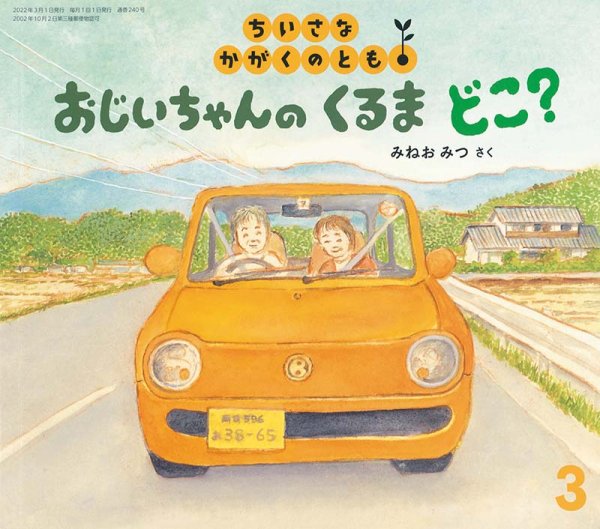 画像1: おじいちゃんの くるま どこ？（ちいさなかがくのとも240号）【状態A】 (1)