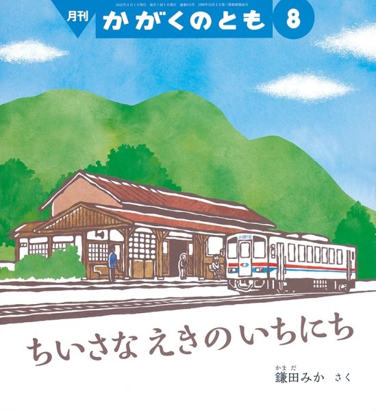画像1: ちいさな えきの いちにち(かがくのとも641号）【状態C】 (1)