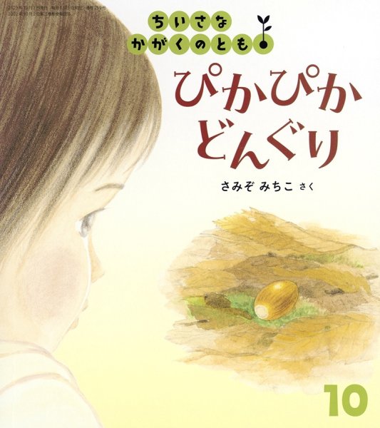 画像1: ぴかぴか どんぐり（ちいさなかがくのとも259号）【状態A】3 (1)
