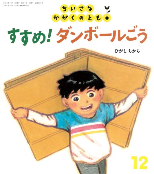 画像1: すすめ！ ダンボールごう(ちいさなかがくのとも273号）【状態A】 (1)