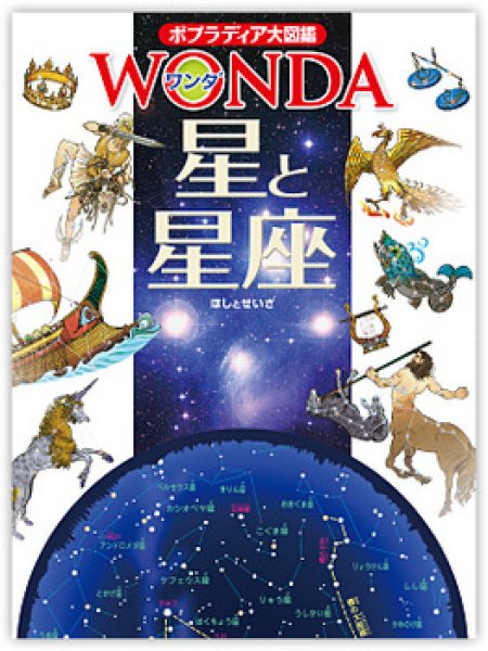 画像1: ポプラディア大図鑑WONDA 星と星座【状態C】 (1)