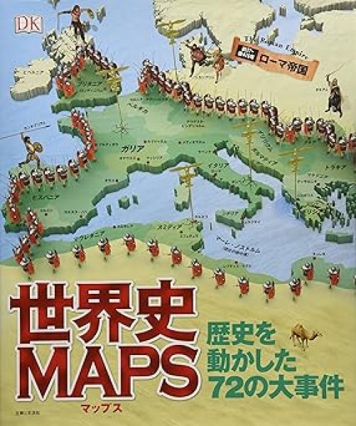 画像1: 世界史MAPS　歴史を動かした72の大事件【状態A】 (1)