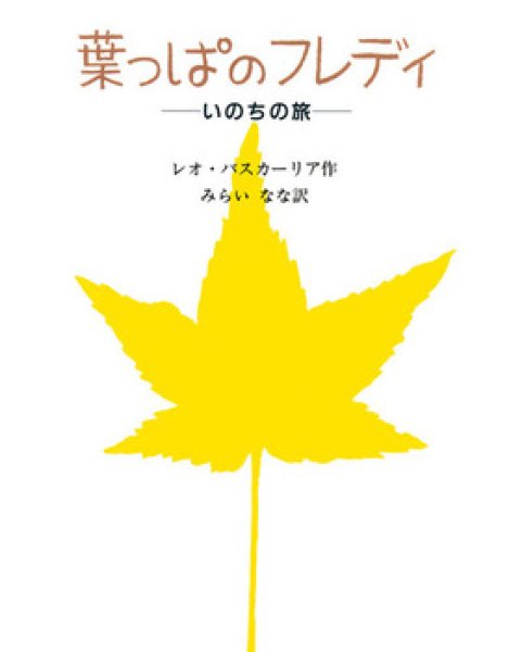 画像1: 葉っぱのフレディいのちの旅【状態A】 (1)