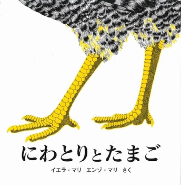 画像1: にわとりとたまご【状態B】 (1)